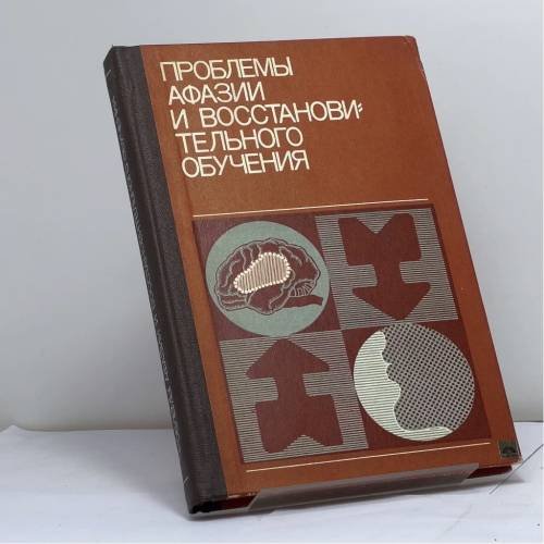 Обложка книги «Проблемы афазии и восстановительного обучения» — под редакцией Л. С. Цветковой