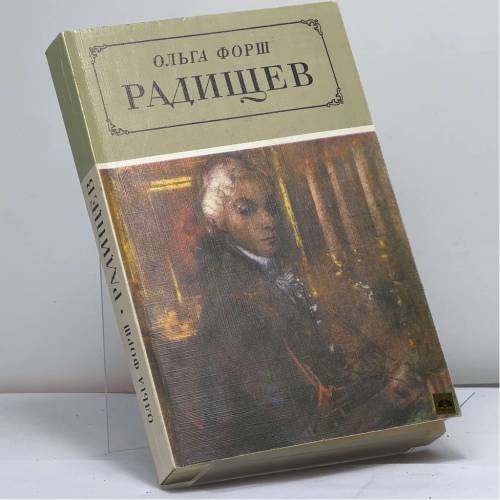 Обложка книги «Радищев» — О. Форш
