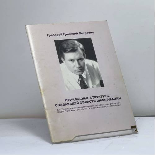 Обложка книги «Прикладные структуры создающей области информации» — Грабовой Григорий Петрович, ISBN 9785932330067