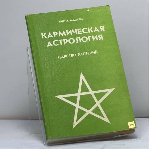 Обложка книги «Кармическая астрология. Царство растений» — Елена Мазова, ISBN 9785886410211