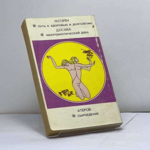 Дополнительное изображение книги «Путь к здоровью»