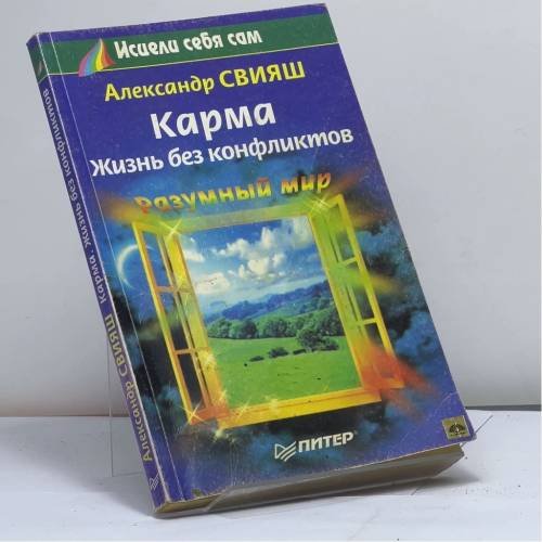 Обложка книги «Карма. Жизнь без конфликтов» — Свияш А. Г., ISBN 9785804600908