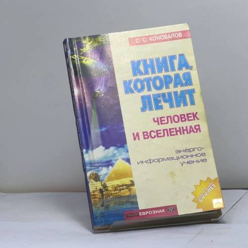 Обложка книги «Книга, которая лечит. Человек и Вселенная: Энергоинформационное учение» — Коновалов С. С., ISBN 9785938780101