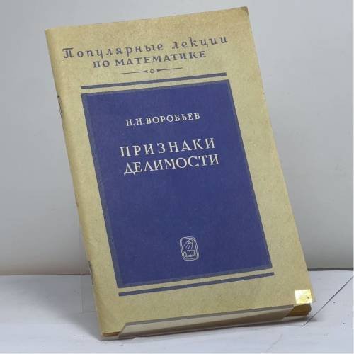 Обложка книги «Признаки делимости» — Воробьев Н. Н., ISBN 9785020137318