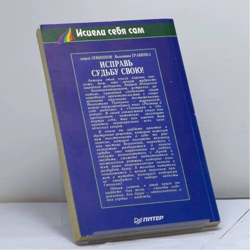 Дополнительное изображение книги «Исправь судьбу свою!»