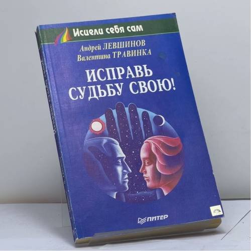 Обложка книги «Исправь судьбу свою!» — Андрей Левшинов, Валентина Травинка, ISBN 9785887820149