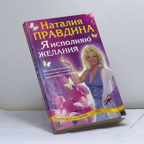 Обложка книги «Я исполняю желания: Привлекаем богатство, создаем свое счастье и наслаждаемся любовью» — Правдина Н., ISBN 9785943713224