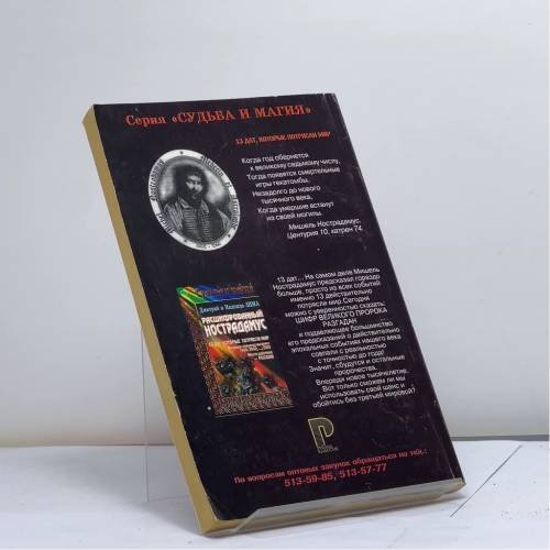 Дополнительное изображение книги «Расшифрованный Нострадамус»