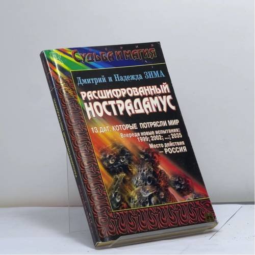Обложка книги «Расшифрованный Нострадамус» — Дмитрий и Надежда Зима, ISBN 9785790501814