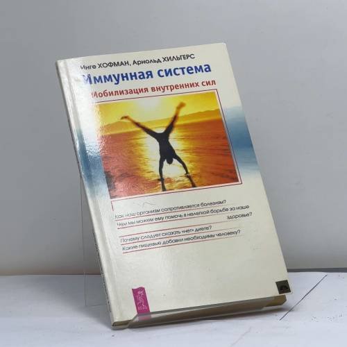 Обложка книги «Иммунная система. Мобилизация внутренних сил» — Хопман Инге, Хильгерс Арнольд, ISBN 9785944353122