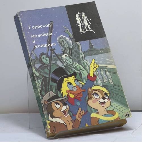 Обложка книги «Гороскоп: мужчина и женщина» — Жанна Аккуратова, Григорий Кваша