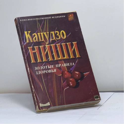 Обложка книги «Золотые правила здоровья» — Ниши К., ISBN 9785895420355