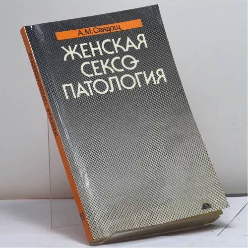 Обложка книги «Женская сексопатология» — Свядощ А. М., ISBN 9785225001889