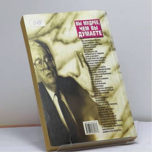 Дополнительное изображение книги «Вы мудрее, чем вы думаете»