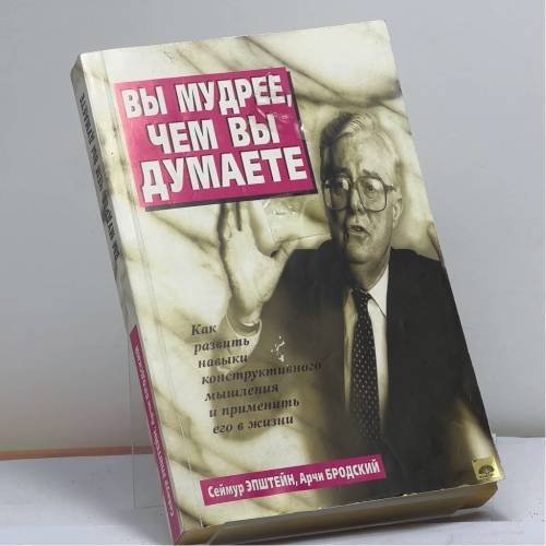 Обложка книги «Вы мудрее, чем вы думаете» — Эпштейн С., Бродский А., ISBN 9789854382777