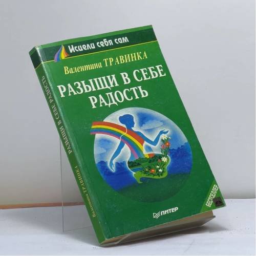 Обложка книги «Разыщи в себе радость» — Валентина Травинка, ISBN 9785887820170