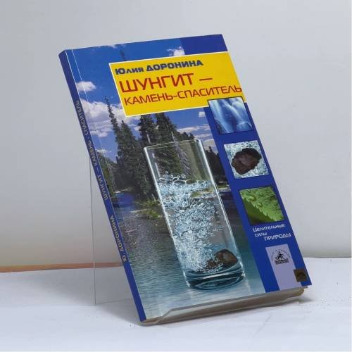 Обложка книги «Шунгит - камень-спаситель» — Доронина Ю. А., ISBN 9785837800603