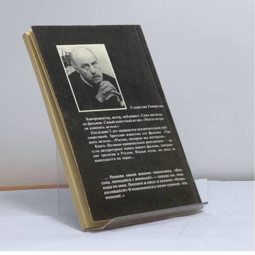 Дополнительное изображение книги «Великая криминальная революция»