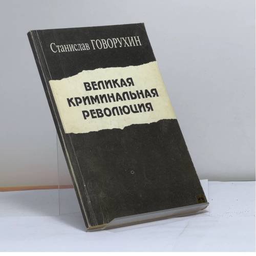 Обложка книги «Великая криминальная революция» — Говорухин С. С., ISBN 9785856080260