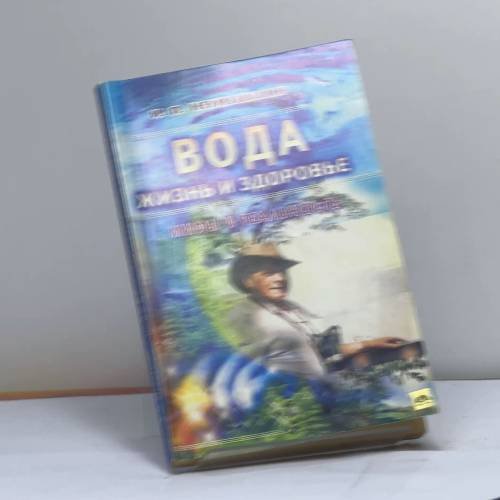 Обложка книги «Вода — жизнь и здоровье: мифы и реальность» — Неумывакин И. П., ISBN 9785885032827