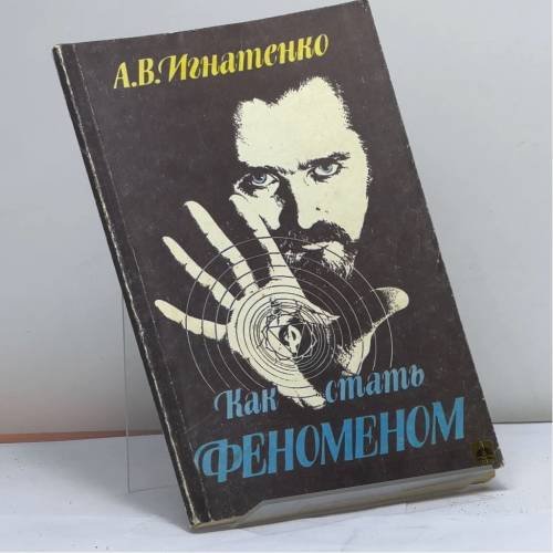 Обложка книги «Как стать феноменом» — Игнатенко А.В., ISBN 9785030020310