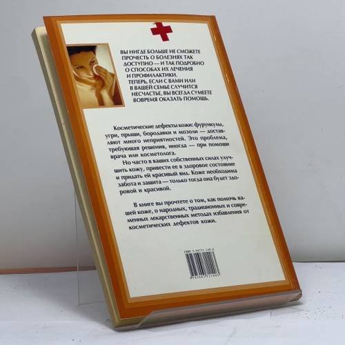 Дополнительное изображение книги «Чистая кожа. Избавьтесь от угрей, бородавок и мозолей»