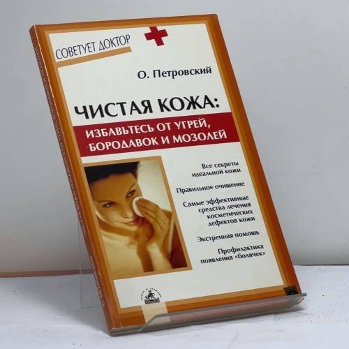 Обложка книги «Чистая кожа. Избавьтесь от угрей, бородавок и мозолей» — Петровский Олег Николаевич, ISBN 9795943711403