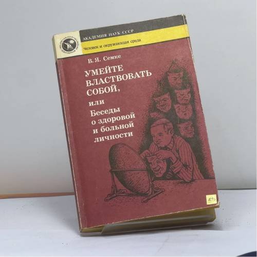 Обложка книги «Умейте властвовать собой, или Беседы о здоровой и больной личности» — Семке В. Я., ISBN 9785020292642