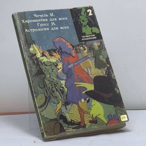 Обложка книги «Хиромантия для всех. Характер, судьба, призвание, секс, здоровье — по форме и линиям руки» — И. Чечель, ISBN 9785876710031