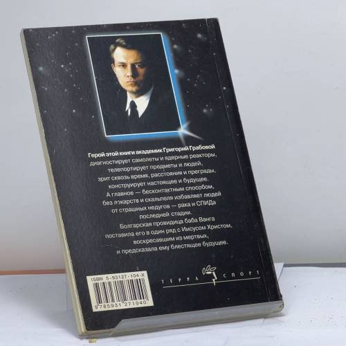 Дополнительное изображение книги «Спаситель. Феномен тысячелетий Григорий Грабовой»
