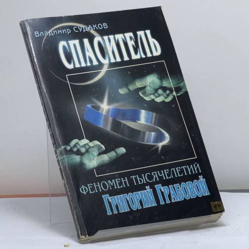Обложка книги «Спаситель. Феномен тысячелетий Григорий Грабовой» — Судаков В. И., ISBN 9785931271040