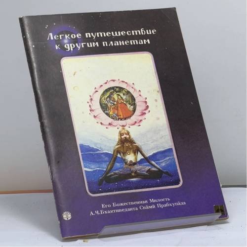 Обложка книги «Легкое путешествие к другим планетам» — А.Ч. Бхактиведанта Свами Прабхупада, ISBN 9785766400042