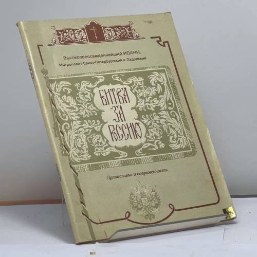 Обложка книги «Битва за Россию» — Митрополит Санкт-Петербургский и Ладожский Иоанн, ISBN 9785900502076