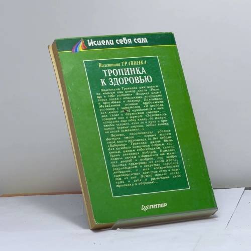 Дополнительное изображение книги «Тропинка к здоровью»