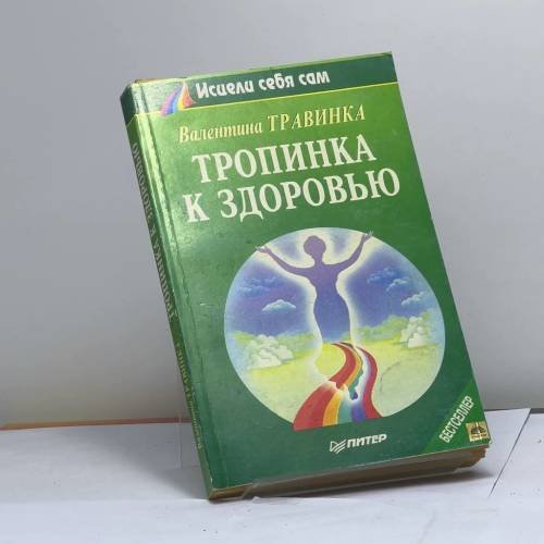 Обложка книги «Тропинка к здоровью» — Валентина Травинка, ISBN 9785887820187