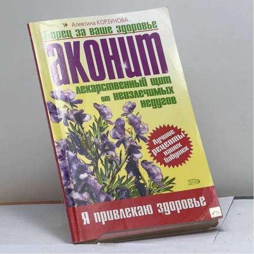 Обложка книги «Аконит: лекарственный щит от неизлечимых недугов» — Корзунова А. Н., ISBN 9785699098361