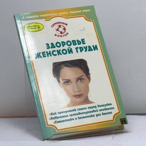 Обложка книги «Здоровье женской груди» — Н. А. Данилова, ISBN 9785968409256