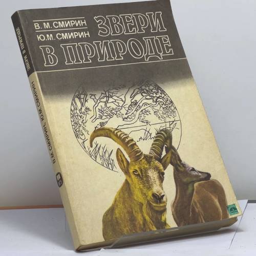 Обложка книги «Звери в природе» — Смирин В. М., Смирин Ю. М., ISBN 9785211009318