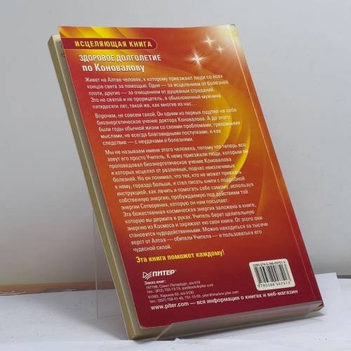 Дополнительное изображение книги «Здоровое долголетие по Коновалову»