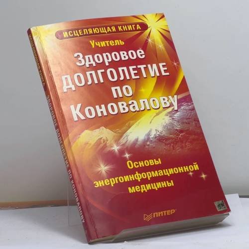 Обложка книги «Здоровое долголетие по Коновалову» — Автор не указан, ISBN 9785388007513