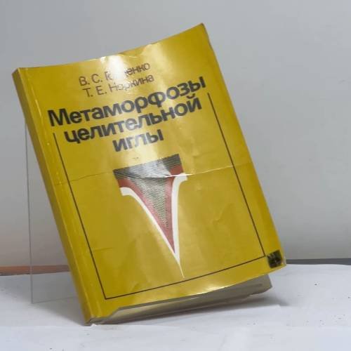 Обложка книги «Метаморфозы целительной иглы» — Гойденко В. С., Норкина Т. Е.