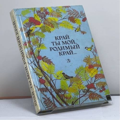 Обложка книги «Край ты мой, родимый край. Стихи русских поэтов XIX века» — В. И. Коровина (сост.)