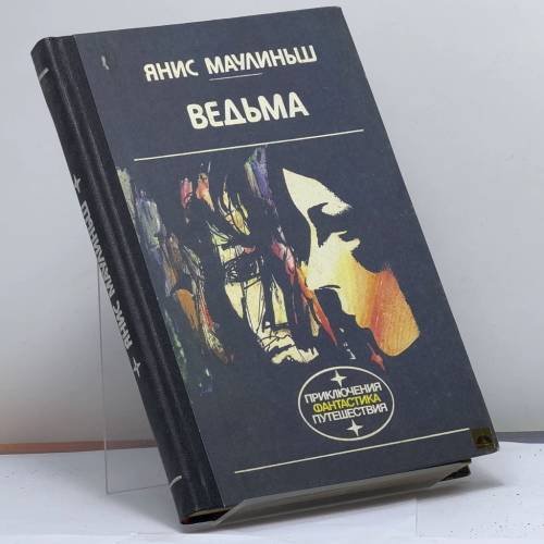 Обложка книги «Ведьма» — Я. Маулиньш, ISBN 9785410004428