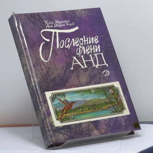 Обложка книги «Последние олени Анд» — Мурильо Хосе, Рамб Ана Мария, ISBN 9785080008023