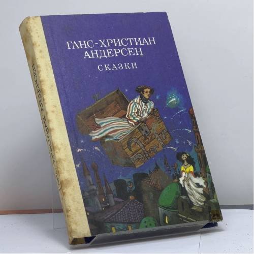Обложка книги «Сказки» — Андерсен Ганс-Христиан, ISBN 9785301000232