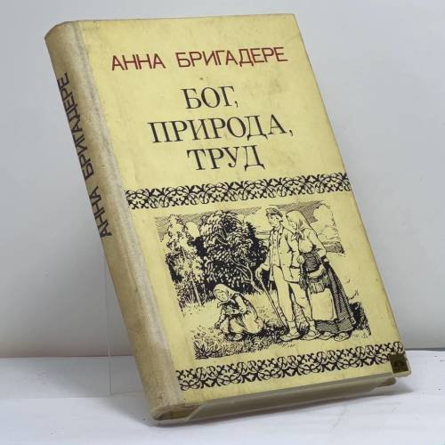 Обложка книги «Бог, природа, труд. Трилогия» — Анна Кришьяновна Бригадере