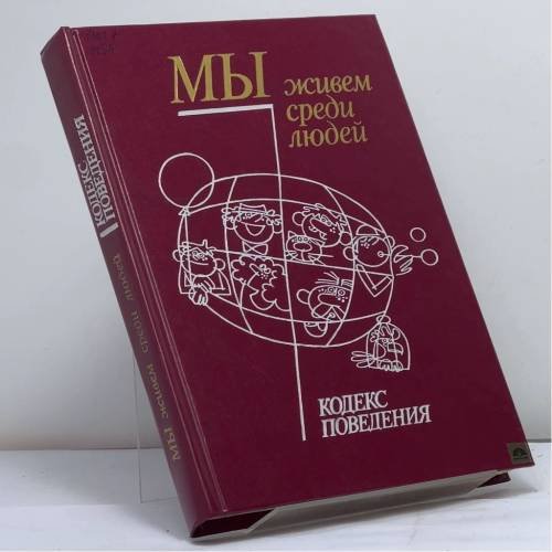 Обложка книги «Мы живем среди людей: Кодекс поведения» — И. В. Дубровина, ISBN 9785250003391