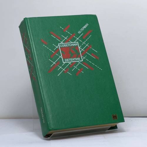Обложка книги «Один год» — Герман Юрий Павлович, ISBN 9785253000984