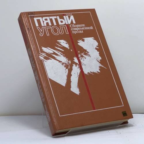 Обложка книги «Пятый угол: Сборник современной прозы» — Каледин Сергей Евгеньевич, ISBN 9785700002899
