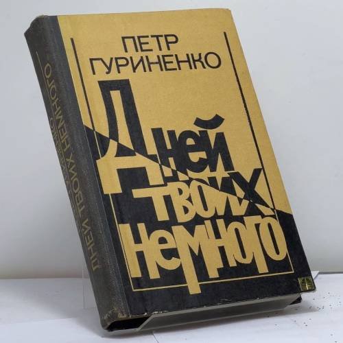 Обложка книги «Дней твоих немного» — Гуриненко П. В.
